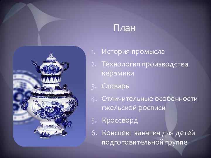 План 1. История промысла 2. Технология производства керамики 3. Словарь 4. Отличительные особенности гжельской