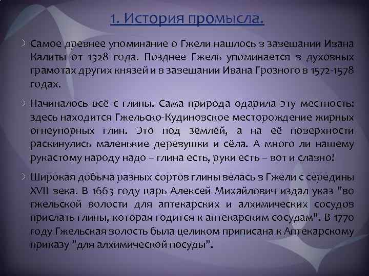 1. История промысла. Самое древнее упоминание о Гжели нашлось в завещании Ивана Калиты от