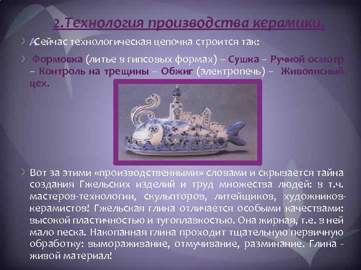 2. Технология производства керамики. Сейчас технологическая цепочка строится так: Формовка (литье в гипсовых формах)