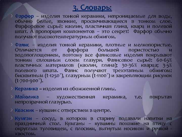 3. Словарь: Фарфор – изделия тонкой керамики, непроницаемые для воды, обычно белые, звонкие, просвечивающиеся