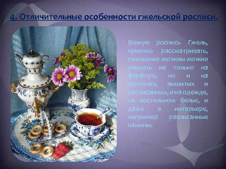 4. Отличительные особенности гжельской росписи. Всякую роспись Гжель, приятно рассматривать, гжельские мотивы можно увидеть