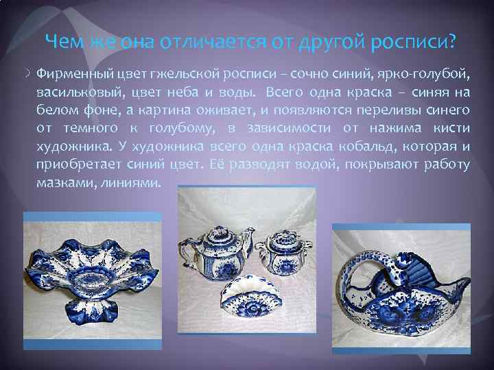 Чем же она отличается от другой росписи? Фирменный цвет гжельской росписи – сочно синий,