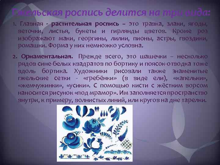 Гжельская роспись делится на три вида: 1. Главная - растительная роспись – это травка,
