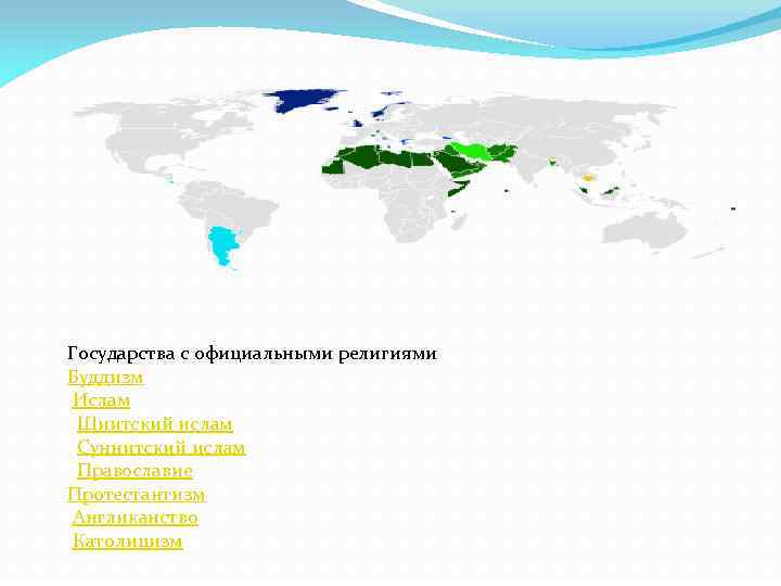 Государства с официальными религиями Буддизм Ислам Шиитский ислам Суннитский ислам Православие Протестантизм Англиканство Католицизм