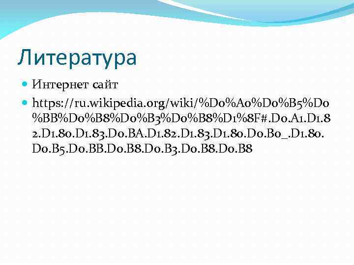 Литература Интернет сайт https: //ru. wikipedia. org/wiki/%D 0%A 0%D 0%B 5%D 0 %BB%D 0%B