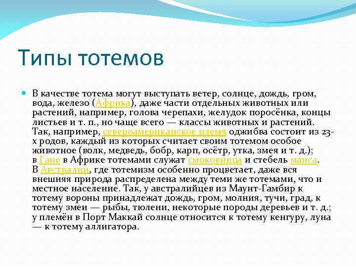 Типы тотемов В качестве тотема могут выступать ветер, солнце, дождь, гром, вода, железо (Африка),