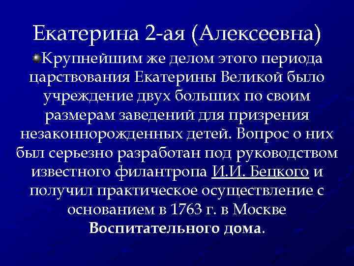 Екатерина 2 -ая (Алексеевна) Крупнейшим же делом этого периода царствования Екатерины Великой было учреждение