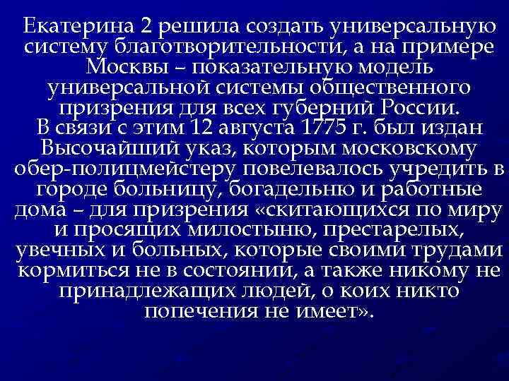 Екатерина 2 решила создать универсальную систему благотворительности, а на примере Москвы – показательную модель