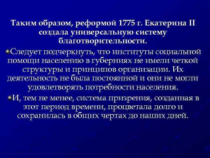 Таким образом, реформой 1775 г. Екатерина II создала универсальную систему благотворительности. Следует подчеркнуть, что