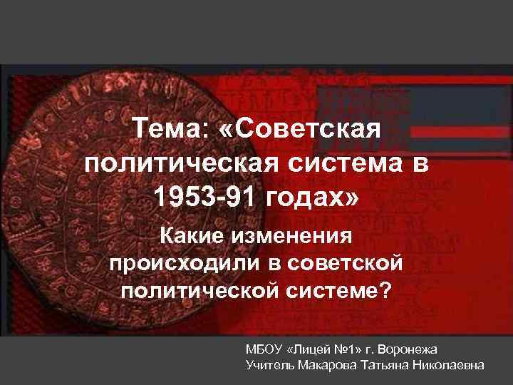 Тема: «Советская политическая система в 1953 -91 годах» Какие изменения происходили в советской политической