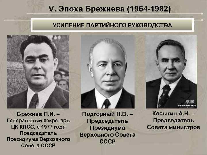 V. Эпоха Брежнева (1964 -1982) УСИЛЕНИЕ ПАРТИЙНОГО РУКОВОДСТВА Брежнев Л. И. – Генеральный секретарь