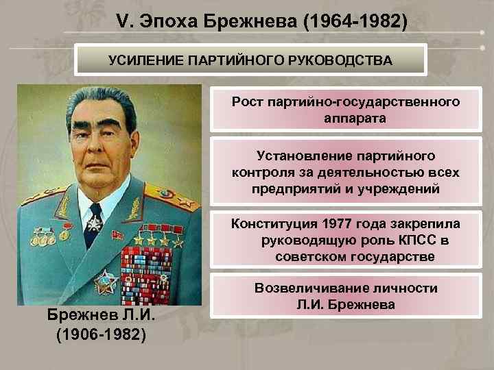 V. Эпоха Брежнева (1964 -1982) УСИЛЕНИЕ ПАРТИЙНОГО РУКОВОДСТВА Рост партийно-государственного аппарата Установление партийного контроля