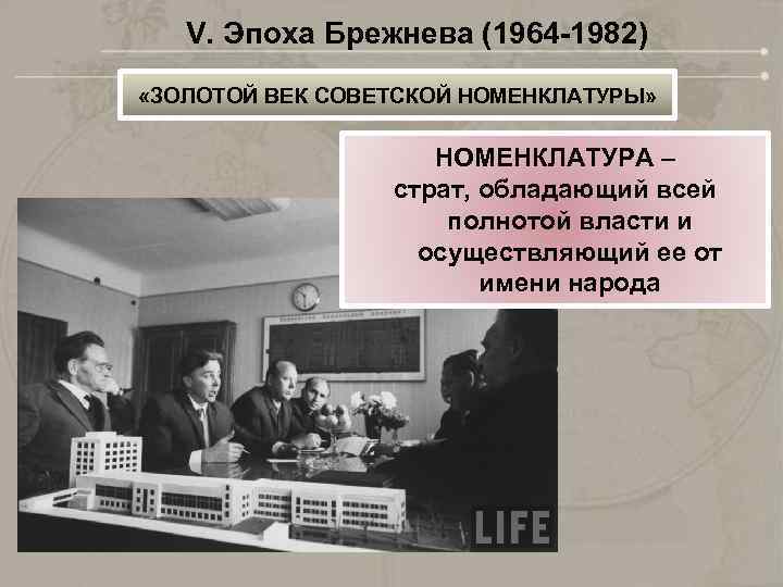 V. Эпоха Брежнева (1964 -1982) «ЗОЛОТОЙ ВЕК СОВЕТСКОЙ НОМЕНКЛАТУРЫ» НОМЕНКЛАТУРА – страт, обладающий всей