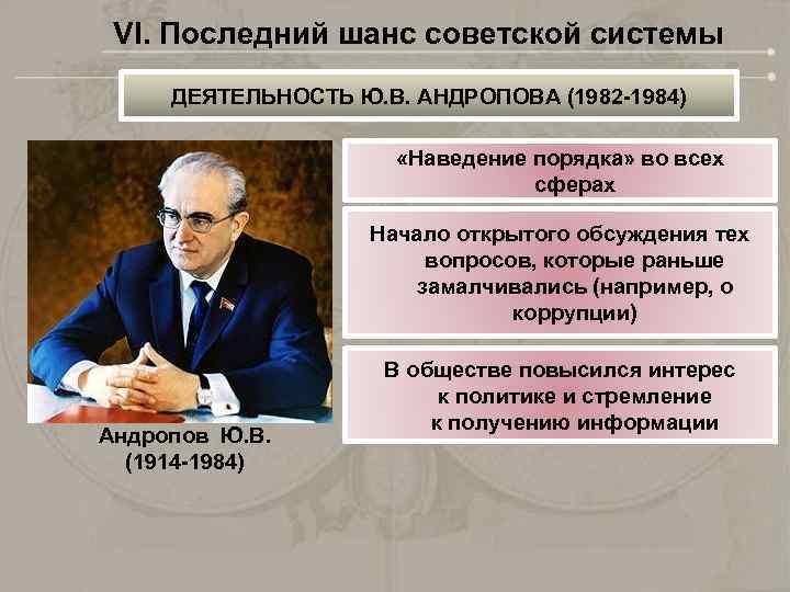 VI. Последний шанс советской системы ДЕЯТЕЛЬНОСТЬ Ю. В. АНДРОПОВА (1982 -1984) «Наведение порядка» во