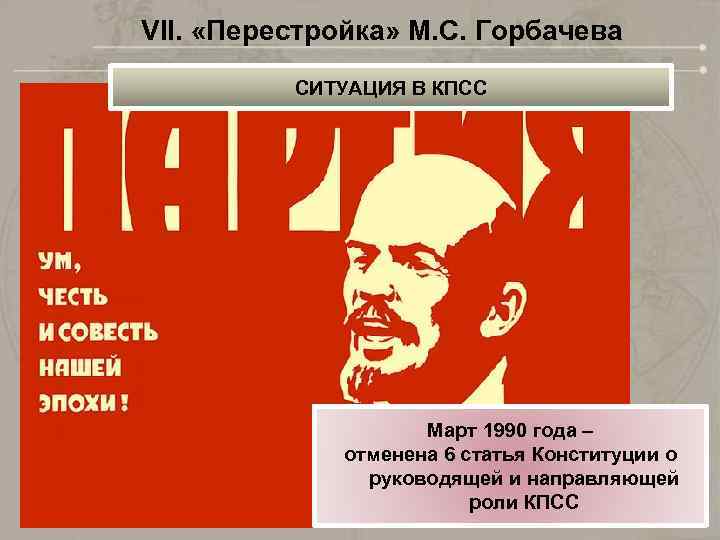 VII. «Перестройка» М. С. Горбачева СИТУАЦИЯ В КПСС Март 1990 года – отменена 6