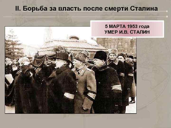 II. Борьба за власть после смерти Сталина 5 МАРТА 1953 года УМЕР И. В.