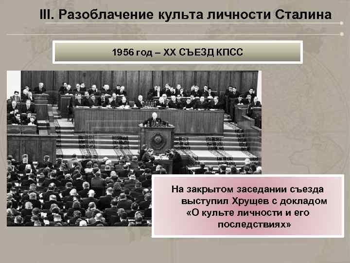 III. Разоблачение культа личности Сталина 1956 год – XX СЪЕЗД КПСС На закрытом заседании