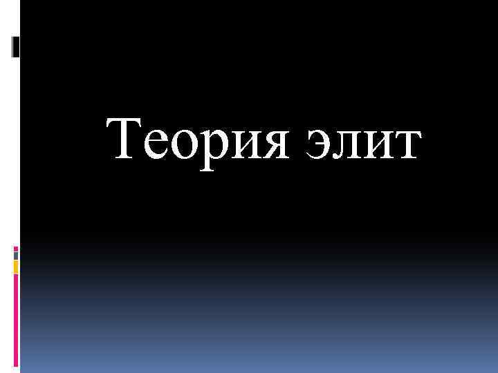 Теория элит 