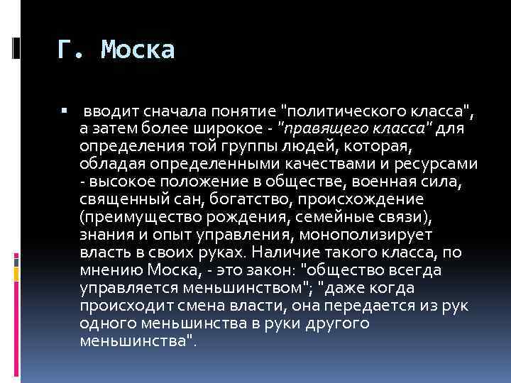 Г. Моска вводит сначала понятие 