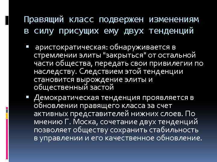 Правящий класс подвержен изменениям в силу присущих ему двух тенденций аристократическая: обнаруживается в стремлении