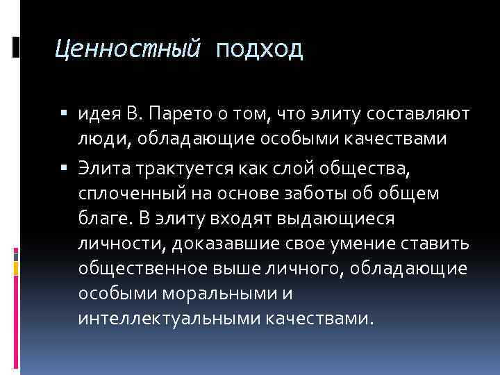 Ценностный подход идея В. Парето о том, что элиту составляют люди, обладающие особыми качествами