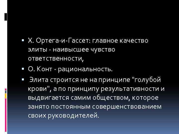  Х. Ортега-и-Гассет: главное качество элиты - наивысшее чувство ответственности, О. Конт - рациональность.