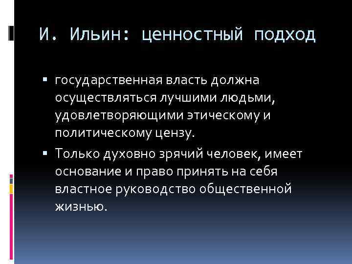 И. Ильин: ценностный подход государственная власть должна осуществляться лучшими людьми, удовлетворяющими этическому и политическому