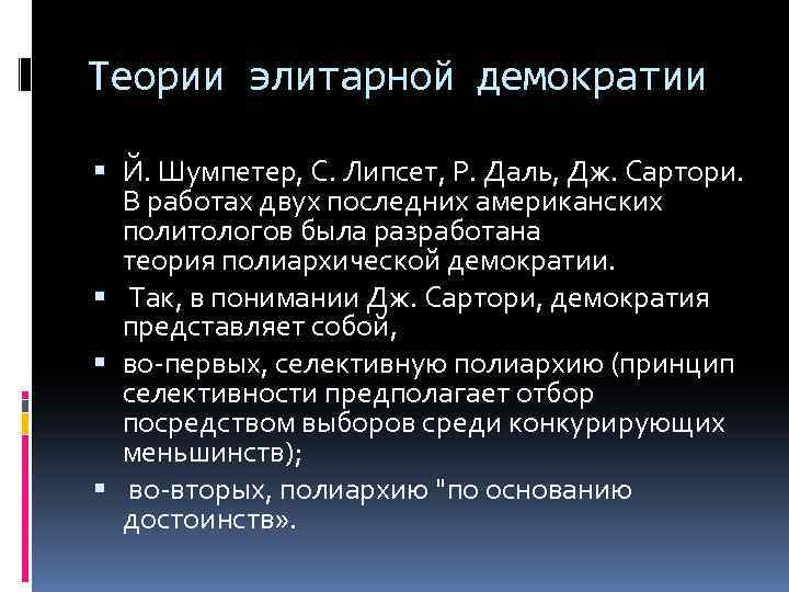 Теории элитарной демократии Й. Шумпетер, С. Липсет, Р. Даль, Дж. Сартори. В работах двух