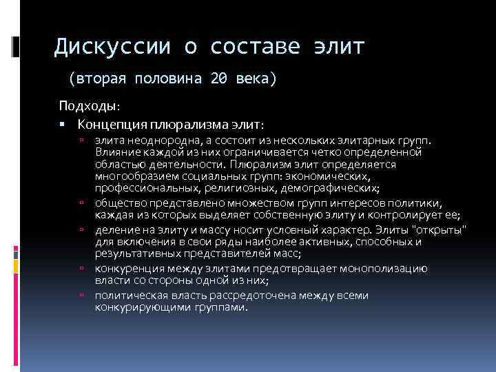 Дискуссии о составе элит (вторая половина 20 века) Подходы: Концепция плюрализма элит: элита неоднородна,