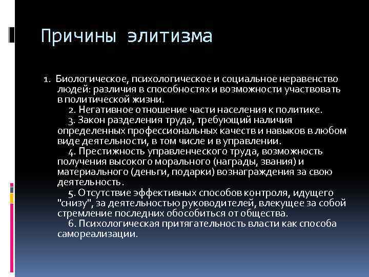 Причины элитизма 1. Биологическое, психологическое и социальное неравенство людей: различия в способностях и возможности