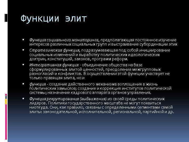 Функции элит Функция социального мониторинга, предполагающая постоянное изучение интересов различных социальных групп и выстраивание