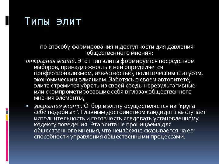 Типы элит по способу формирования и доступности для давления общественного мнения: открытая элита. Этот