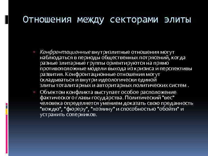 Отношения между секторами элиты Конфронтационные внутриэлитные отношения могут наблюдаться в периоды общественных потрясений, когда