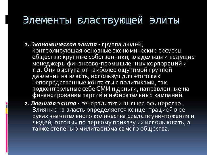 Элементы властвующей элиты 1. Экономическая элита - группа людей, контролирующая основные экономические ресурсы общества:
