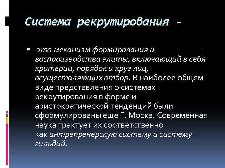 Система рекрутирования - это механизм формирования и воспроизводства элиты, включающий в себя критерии, порядок