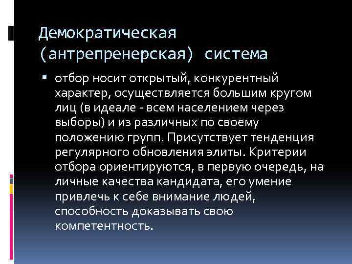 Демократическая (антрепренерская) система отбор носит открытый, конкурентный характер, осуществляется большим кругом лиц (в идеале