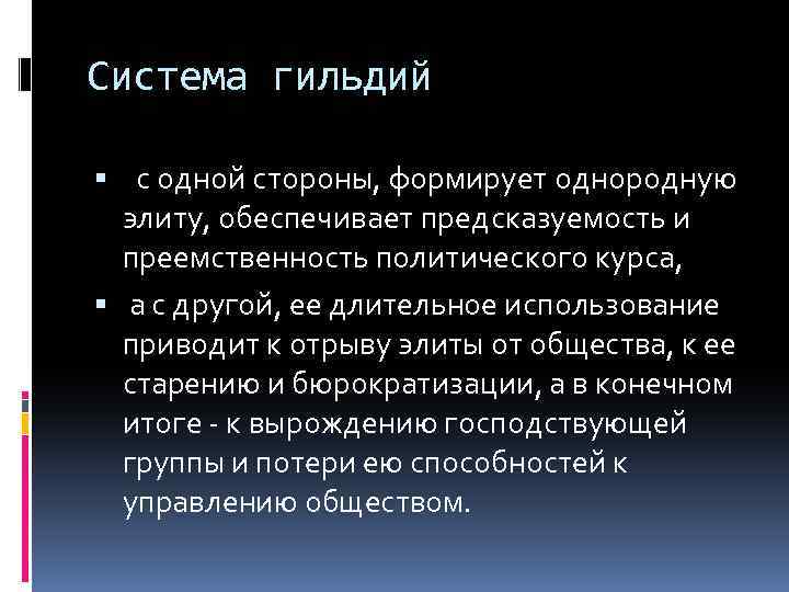 Система гильдий с одной стороны, формирует однородную элиту, обеспечивает предсказуемость и преемственность политического курса,