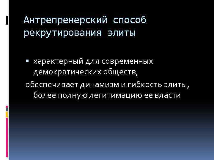 Антрепренерский способ рекрутирования элиты характерный для современных демократических обществ, обеспечивает динамизм и гибкость элиты,