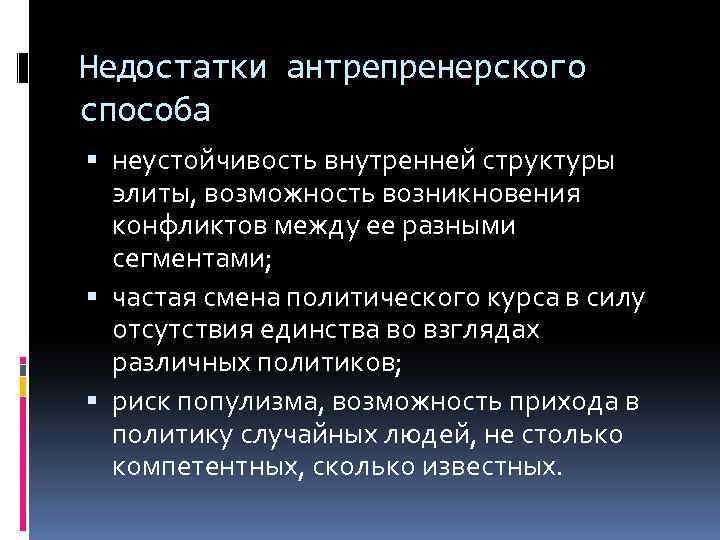 Недостатки антрепренерского способа неустойчивость внутренней структуры элиты, возможность возникновения конфликтов между ее разными сегментами;