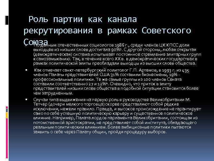  Роль партии как канала рекрутирования в рамках Советского Союза По данным отечественных социологов