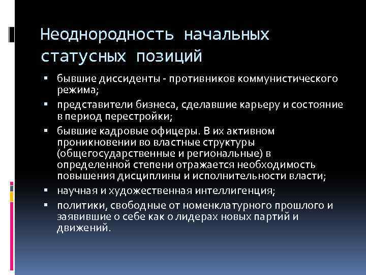 Неоднородность начальных статусных позиций бывшие диссиденты - противников коммунистического режима; представители бизнеса, сделавшие карьеру