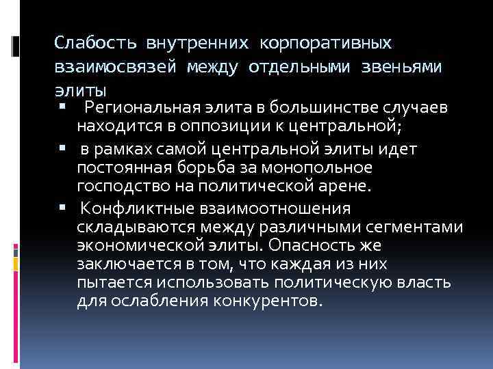 Слабость внутренних корпоративных взаимосвязей между отдельными звеньями элиты Региональная элита в большинстве случаев находится