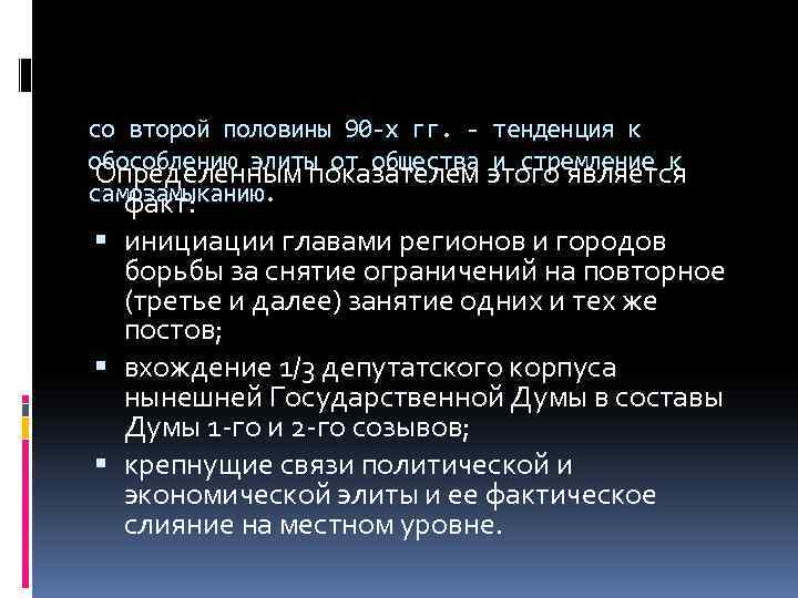со второй половины 90 -х гг. - тенденция к обособлению элиты от общества и
