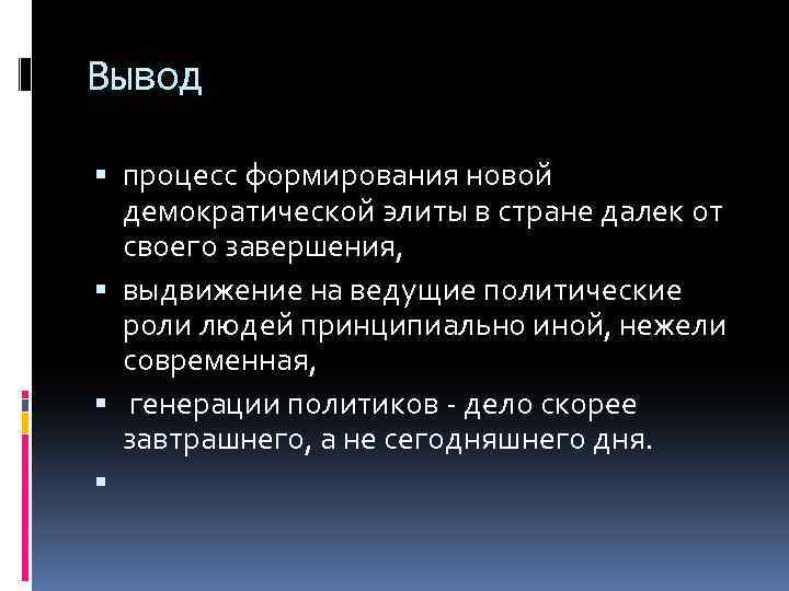 Вывод процесс формирования новой демократической элиты в стране далек от своего завершения, выдвижение на
