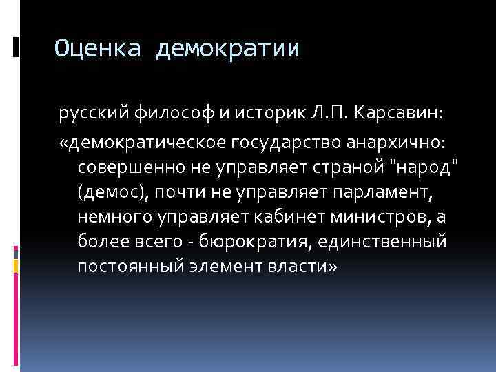 Оценка демократии русский философ и историк Л. П. Карсавин: «демократическое государство анархично: совершенно не