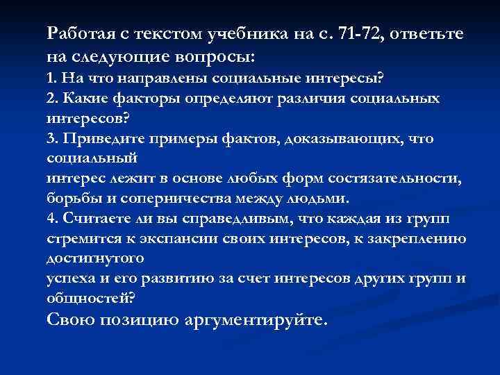 Работая с текстом учебника на с. 71 -72, ответьте на следующие вопросы: 1. На