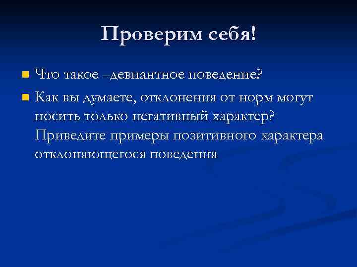 Проверим себя! n n Что такое –девиантное поведение? Как вы думаете, отклонения от норм