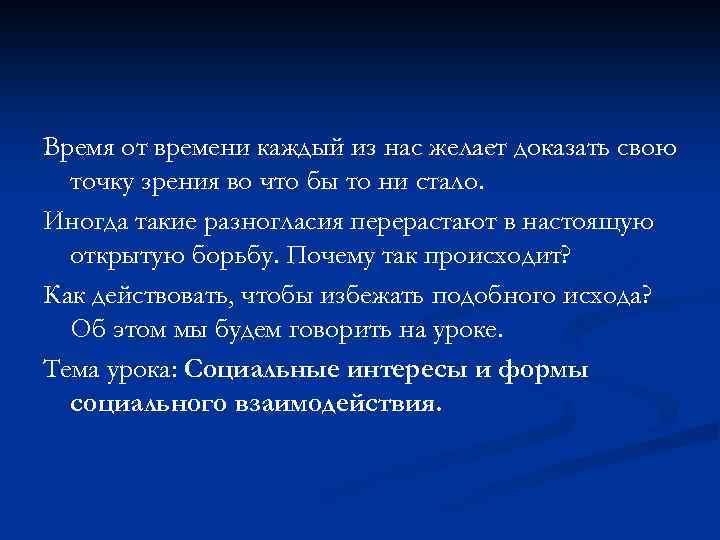 Время от времени каждый из нас желает доказать свою точку зрения во что бы