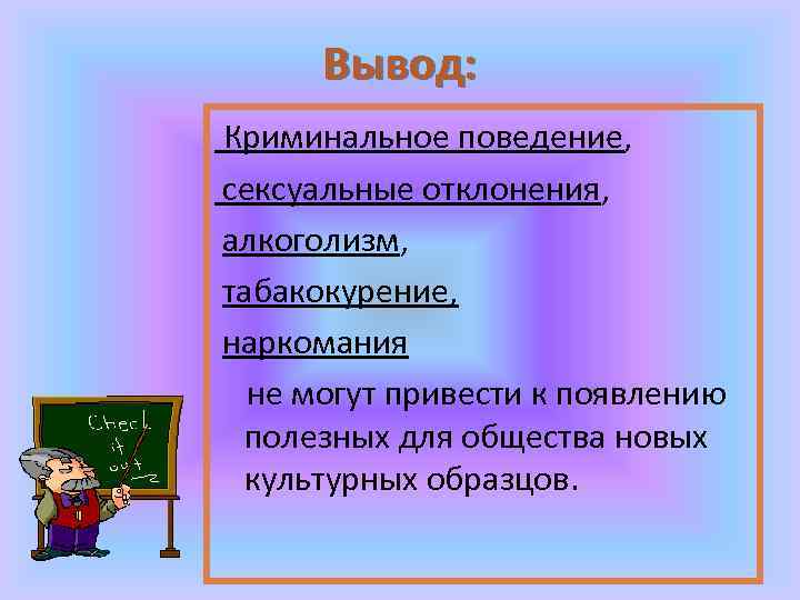 Вывод: Криминальное поведение, сексуальные отклонения, алкоголизм, табакокурение, наркомания не могут привести к появлению полезных