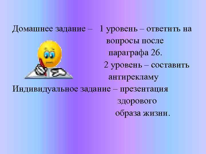 Домашнее задание – 1 уровень – ответить на вопросы после параграфа 26. 2 уровень